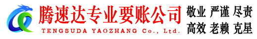 黎川腾速达追债公司